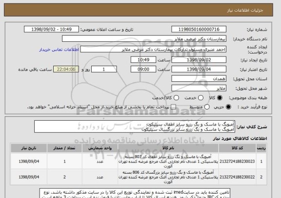 استعلام آمبوبگ با ماسک و بگ رزرو سایز اطفال سیلیکون
آمبوبگ با ماسک و بگ رزرو سایز بزرگسال سیلیکون