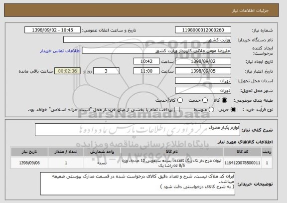 استعلام لوازم یکبار مصرف