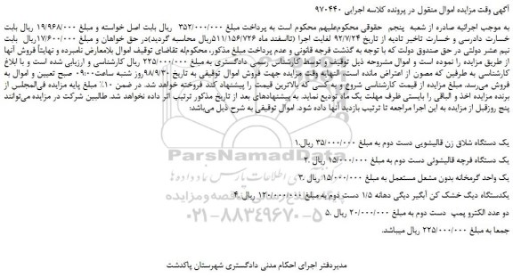 مزایده، مزایده فروش یک دستگاه شلاق زن قالیشویی دست دوم و... 