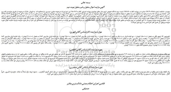 مزایده، مزایده فروش تلویزیون 14 اینچ رنگی مستعمل  و....نوبت دوم