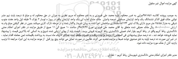 مزایده، مزایده فروش ششدانگ یک واحد اپارتمان مسکونی 