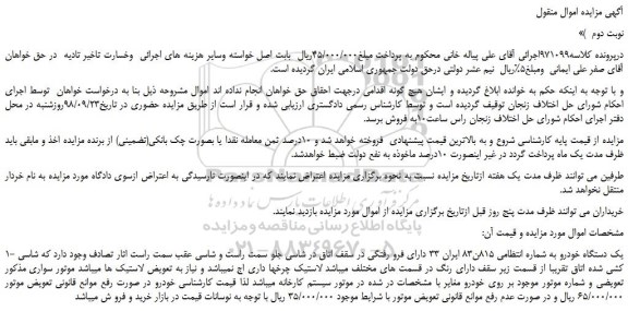 مزایده، مزایده فروش یک دستگاه خودرو -نوبت دوم