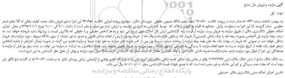 مزایده، مزایده فروش سه دانگ مشاع از شش دانگ پلاک ثبتی 2062/2277