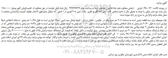 مزایده، مزایده فروش قطعه زمینی به مساحت 208 متر مربع