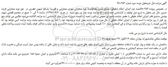 مزایده، مزایده فروش ملک دارای سند ثبتی به شماره 2849فرعی از 1 اصلی مفروز - نوبت سوم