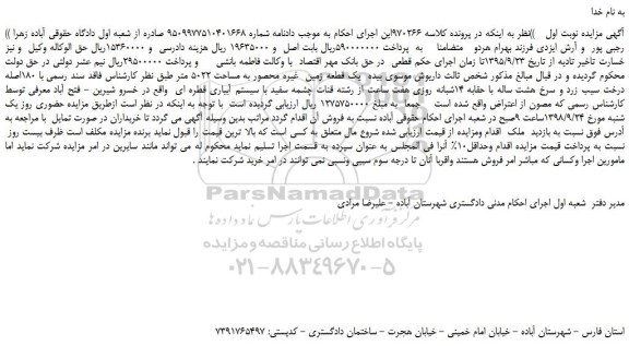 مزایده، مزایده فروش یک قطعه زمین  غیره محصور به مساحت 5022 متر 
