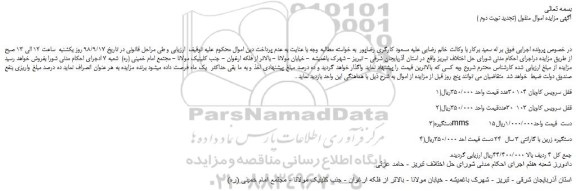 مزایده، مزایده فروش قفل سرویس کاویان 104 30عدد و... (تجدید نوبت دوم )