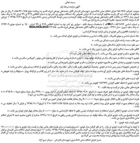 مزایده، مزایده فروش یک دستگاه سواری رنو تندر نود 