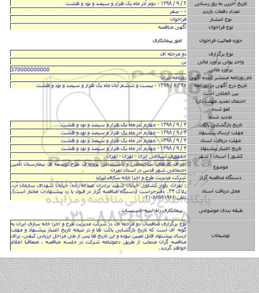 اجرای کارهای ساختمانی و تأسیساتی پروژه ی طرح توسعه ی بیمارستان تأمین اجتماعی شهر قدس در استان تهران
