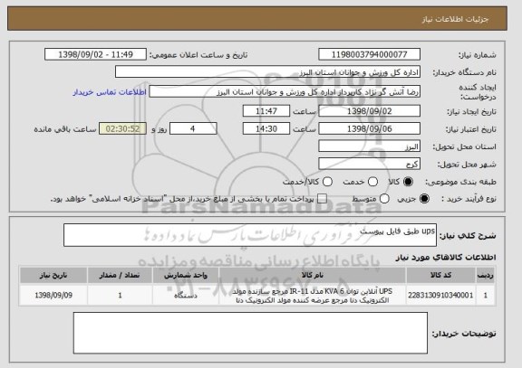 استعلام ups طبق فایل پیوست