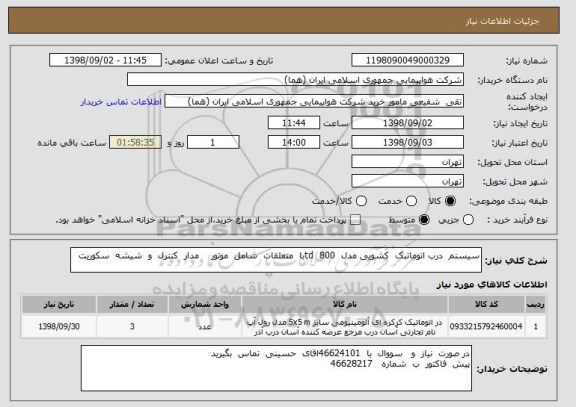 استعلام سیستم  درب اتوماتبک  کشویی مدل  td  800با  متعلقات  شامل  موتور    مدار  کنترل  و  شیشه  سکوریت 