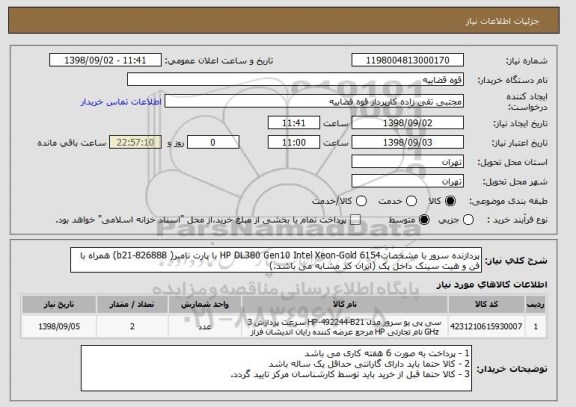 استعلام پردازنده سرور با مشخصاتHP DL380 Gen10 Intel Xeon-Gold 6154 با پارت نامبر( 826888-b21) همراه با فن و هیت سینک داخل پک (ایران کد مشابه می باشد.)
