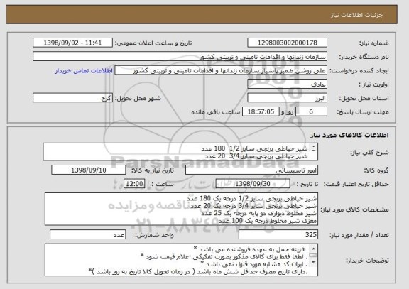 استعلام شیر حیاطی برنجی سایز 1/2  180 عدد
شیر حیاطی برنجی سایز 3/4  20 عدد
شیر مخلوط دیواری دو پایه درجه یک 25 عدد
مغزی شیر مخلوط درجه یک 100 عدد