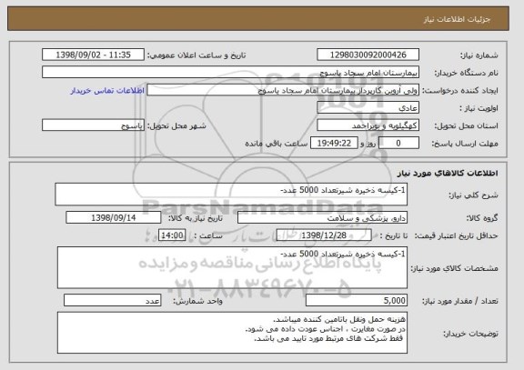 استعلام 1-کیسه ذخیره شیرتعداد 5000 عدد-