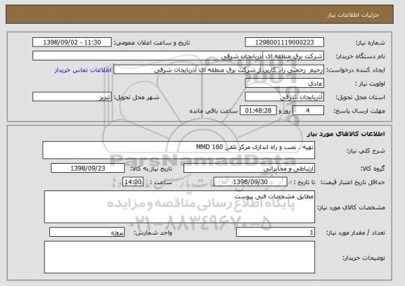 استعلام تهیه ، نصب و راه اندازی مرکز تلفن 160 MMD