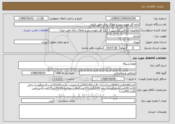 استعلام لوازم شبکه