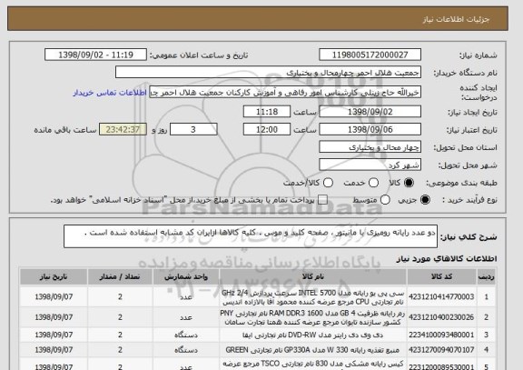 استعلام دو عدد رایانه رومیزی با مانیتور ، صفحه کلید و موس . کلیه کالاها ازایران کد مشابه استفاده شده است .
