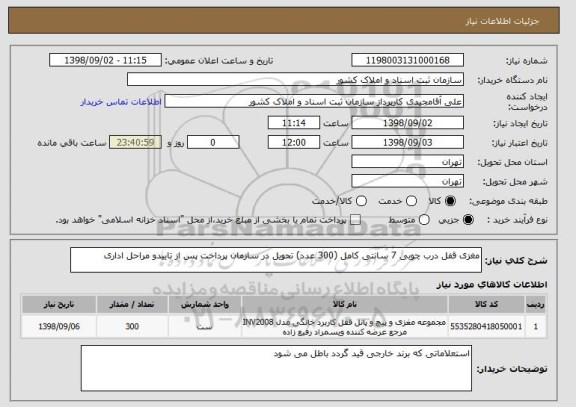 استعلام مغزی قفل درب چوبی 7 سانتی کامل (300 عدد) تحویل در سازمان پرداخت پس از تاییدو مراحل اداری