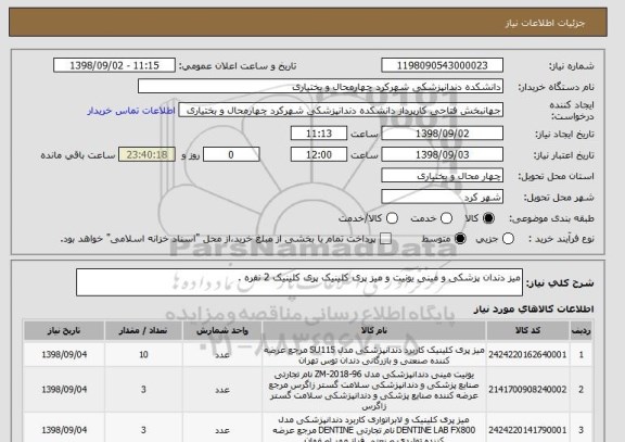 استعلام میز دندان پزشکی و مینی یونیت و میز پری کلینیک پری کلینیک 2 نفره .