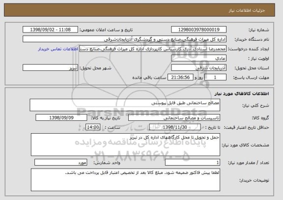 استعلام مصالح ساختمانی طبق فایل پیوستی