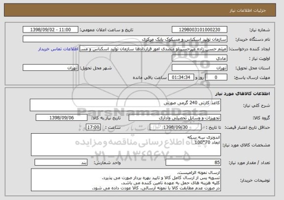 استعلام کاغذ کارتی 240 گرمی صورتی