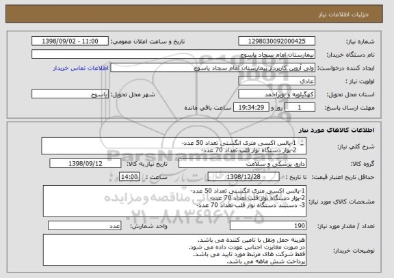 استعلام 1-پالس اکسی متری انگشتی تعداد 50 عدد-
2-پوار دستگاه نوار قلب تعداد 70 عدد-
3- دستبند دستگاه نوار قلب تعداد 70 عدد-