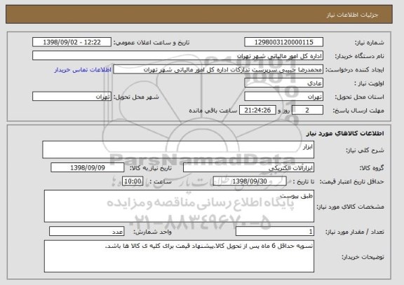استعلام ابزار