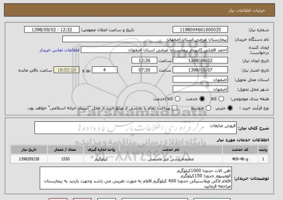 استعلام فروش ضایعات