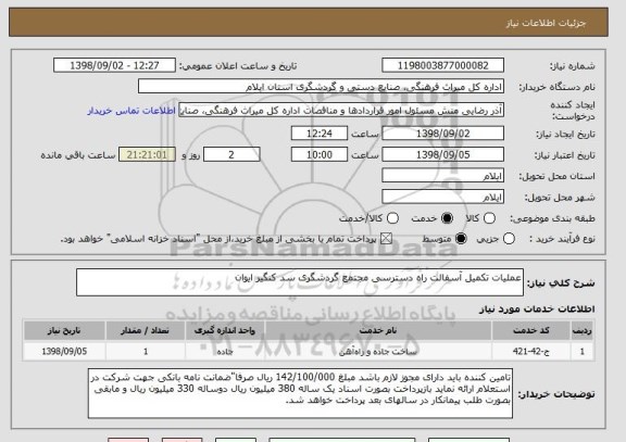 استعلام عملیات تکمیل آسفالت راه دسترسی مجتمع گردشگری سد کنگیر ایوان 