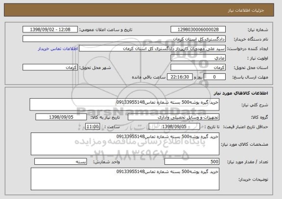 استعلام خرید گیره پوشه500 بسته شماره تماس09133955148