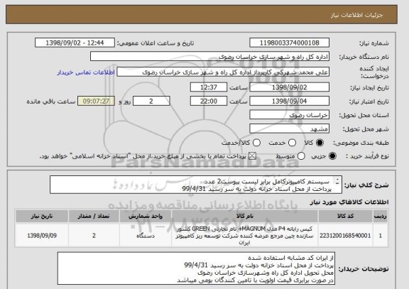 استعلام  سیستم کامپیوترکامل برابر لیست پیوست2 عدد
پرداخت از محل اسناد خزانه دولت به سر رسید 99/4/31
پیش فاکتور حتما بار گذاری گردد