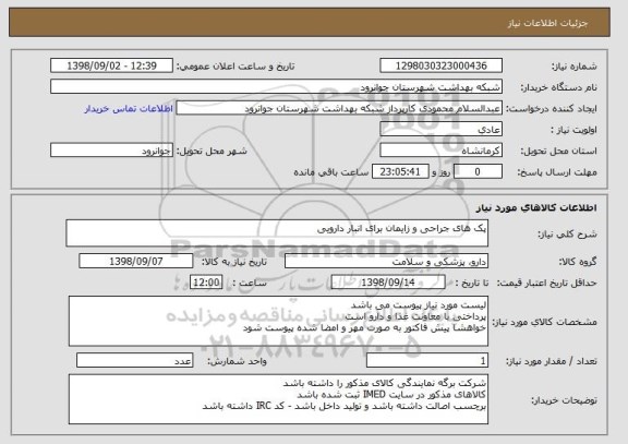 استعلام پک های جراحی و زایمان برای انبار دارویی