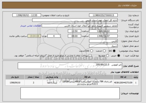 استعلام تایر اتوبوس 295/80/22.5