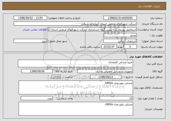 استعلام خرید صندلی کارمندی