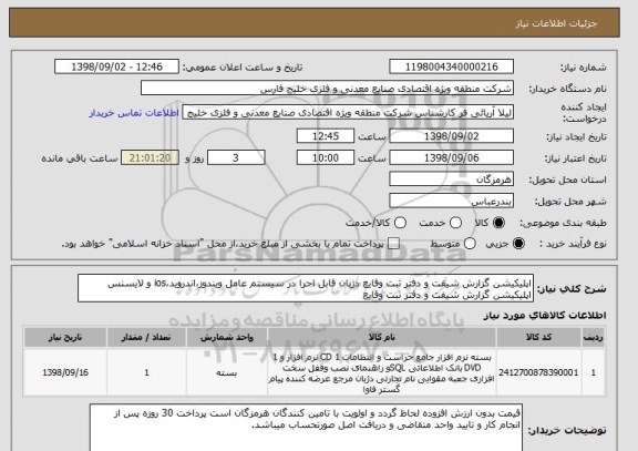 استعلام اپلیکیشن گزارش شیفت و دفتر ثبت وقایع دژبان قابل اجرا در سیستم عامل ویندوز،اندروید،ios و لایسنس اپلیکیشن گزارش شیفت و دفتر ثبت وقایع