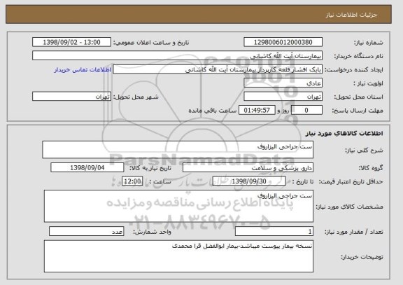 استعلام ست جراحی الیزاروف
