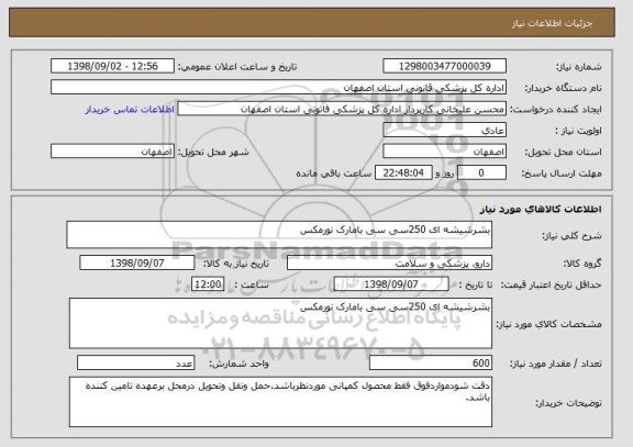 استعلام بشرشیشه ای 250سی سی بامارک نورمکس