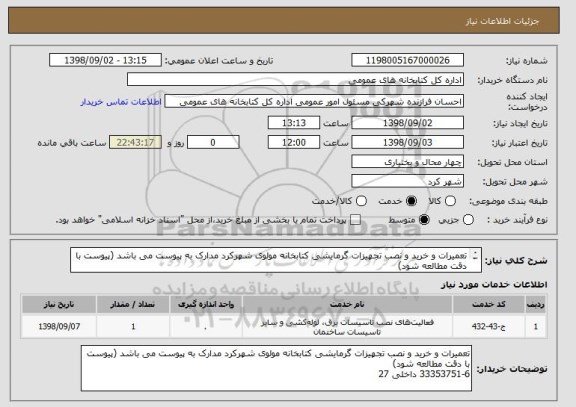 استعلام تعمیرات و خرید و نصب تجهیزات گرمایشی کتابخانه مولوی شهرکرد مدارک به پیوست می باشد (پیوست با دقت مطالعه شود)
33353751-6 داخلی 27