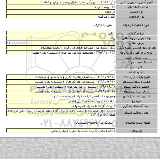 ساخت ۱۷مورد ایستگاه تقلیل فشار