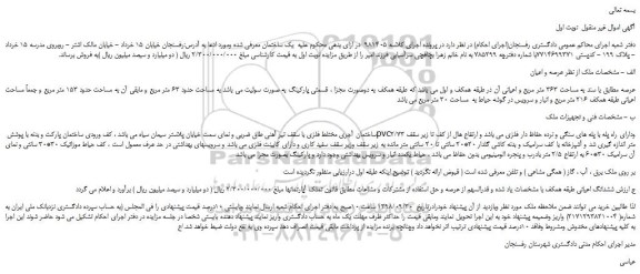 مزایده، مزایده فروش ملک به مساحت 363 متر مربع و اعیانی  