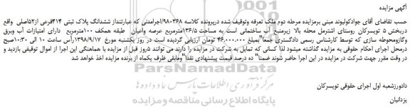 مزایده، مزایده فروش ششدانگ پلاک ثبتی 414فرعی از52اصلی