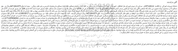 مزایده، مزایده فروش 6 دانگ پلاک ثبتی به شماره 16382 فرعی از 6556 اصلی