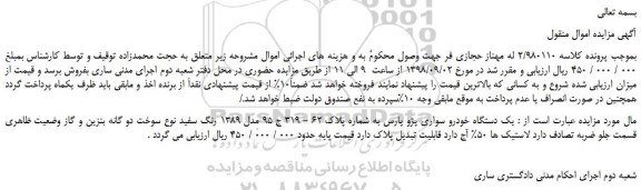 مزایده، مزایده فروش یک دستگاه خودرو سواری پژو پارس 