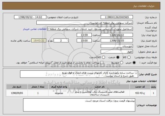 استعلام ساخت سازه نکهدارنده کانال کابلهای پست های انتقال و فوق توزیع
طبق شرح و اسناد پیوست .
