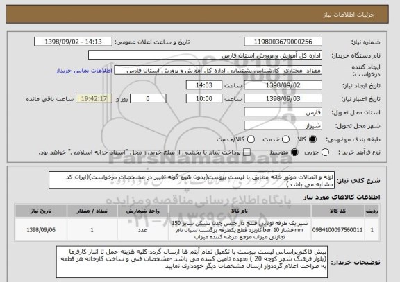 استعلام لوله و اتصالات موتور خانه مطابق با لیست پیوست(بدون هیچ گونه تغییر در مشخصات درخواست)(ایران کد مشابه می باشد)