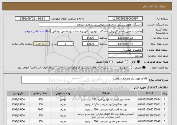استعلام کالای مورد نیاز مجتمع سلامت