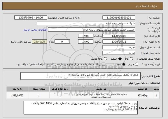 استعلام   عملیات تکمیل سیستم اطفاء حریق (شرایط طبق فایل پیوست )