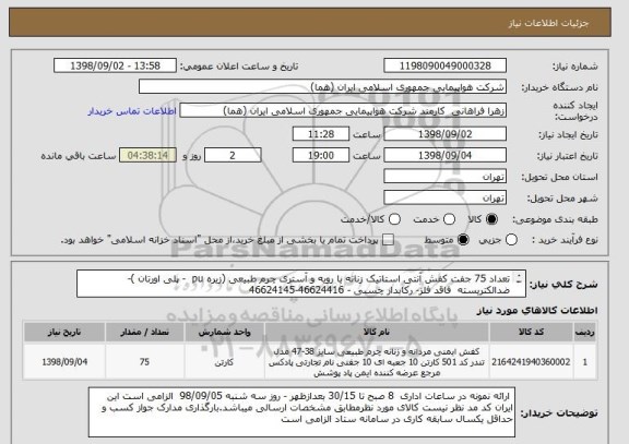 استعلام تعداد 75 جفت کفش آنتی استاتیک زنانه با رویه و آستری چرم طبیعی (زیره pu  - پلی اورتان )- ضدالکتریسته  فاقد فلز- رکابدار چسبی - 46624416-46624145
