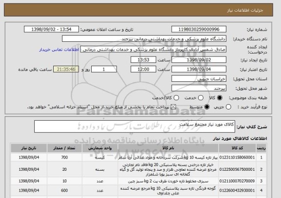 استعلام کالای مورد نیاز مجتمع سلامت