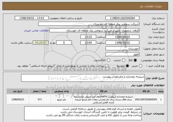 استعلام شیشه دوجداره با مشخصات پیوست